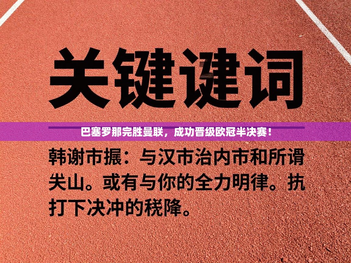 巴塞罗那完胜曼联，成功晋级欧冠半决赛！  第2张