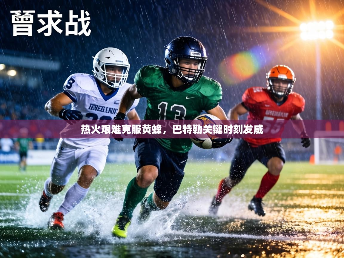 热火艰难克服黄蜂，巴特勒关键时刻发威