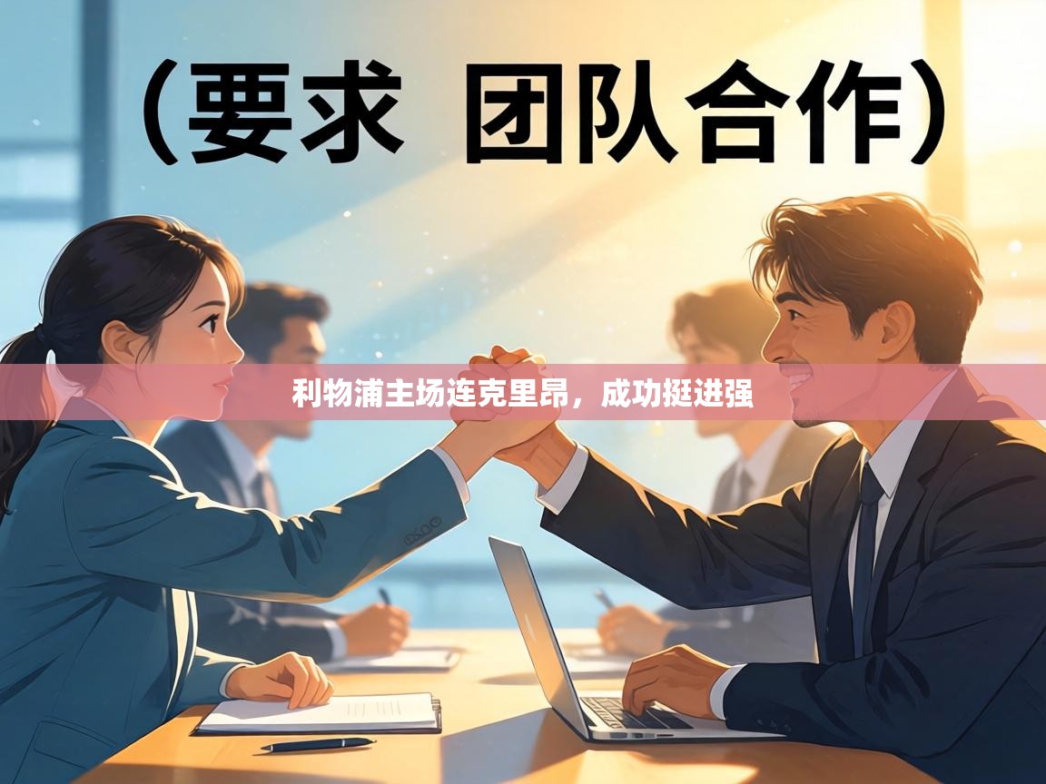 利物浦主场连克里昂,成功挺进强 第1张