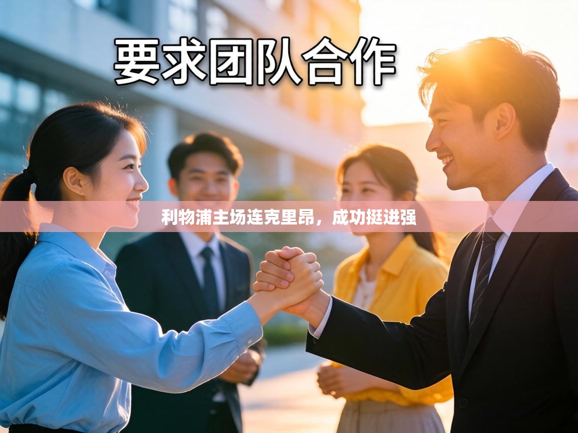 利物浦主场连克里昂,成功挺进强 第2张