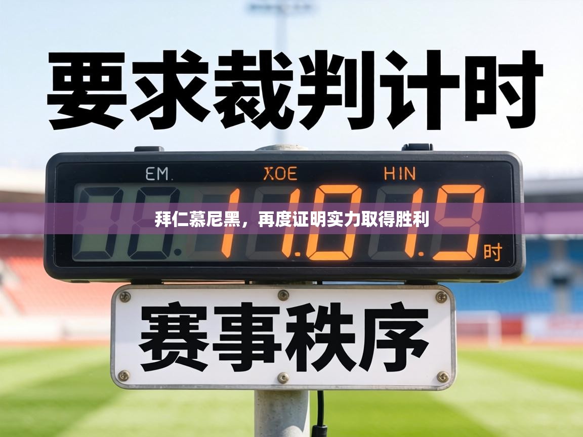 拜仁慕尼黑，再度证明实力取得胜利