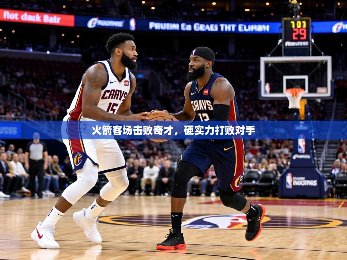 火箭客场击败奇才，硬实力打败对手