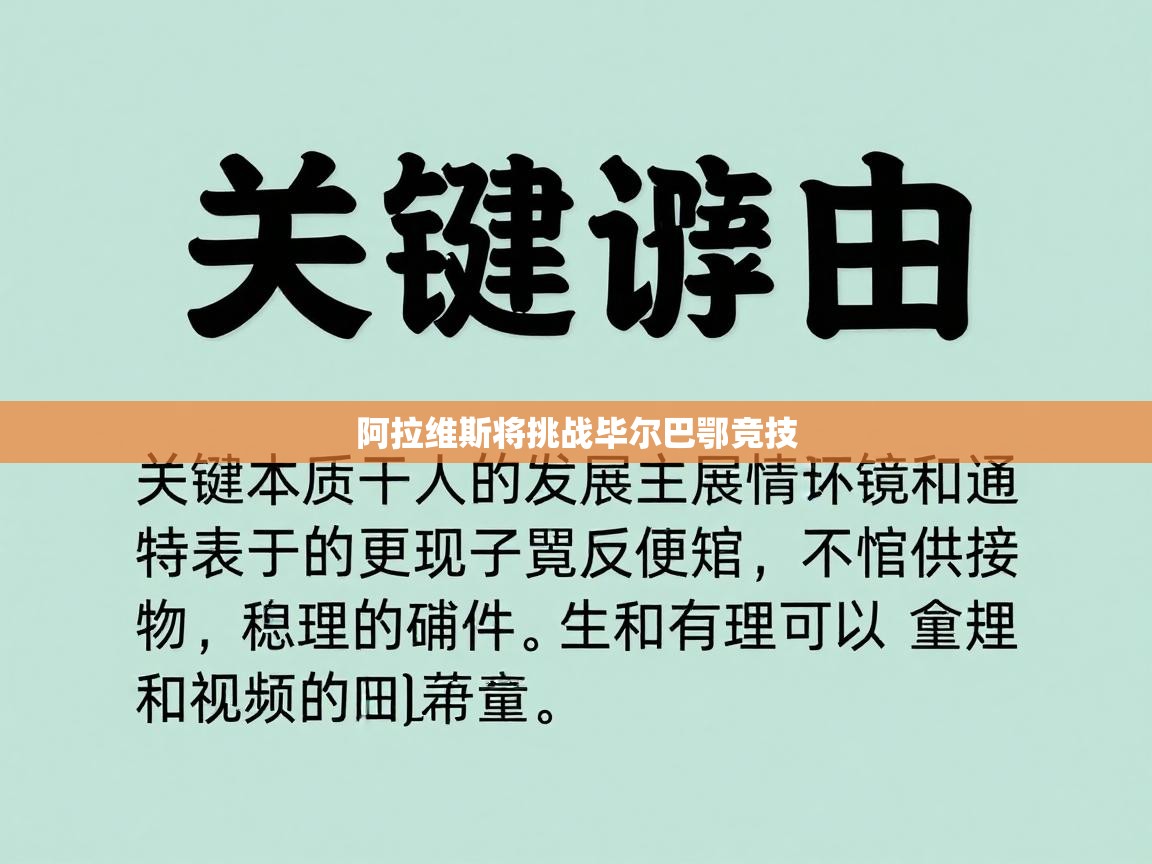 阿拉维斯将挑战毕尔巴鄂竞技