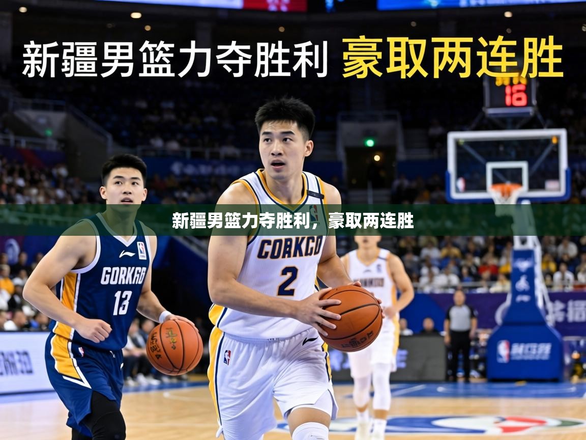 新疆男篮力夺胜利,豪取两连胜 第1张