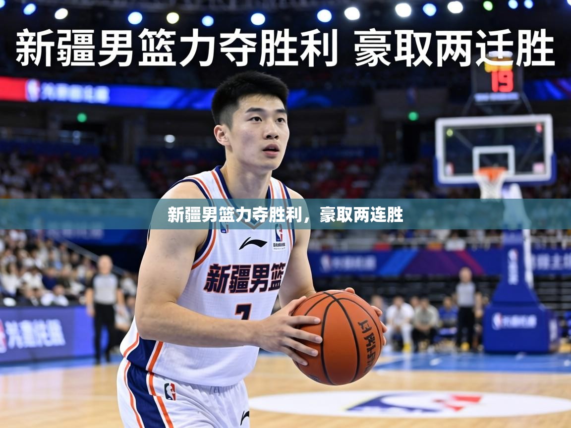 新疆男篮力夺胜利,豪取两连胜 第2张