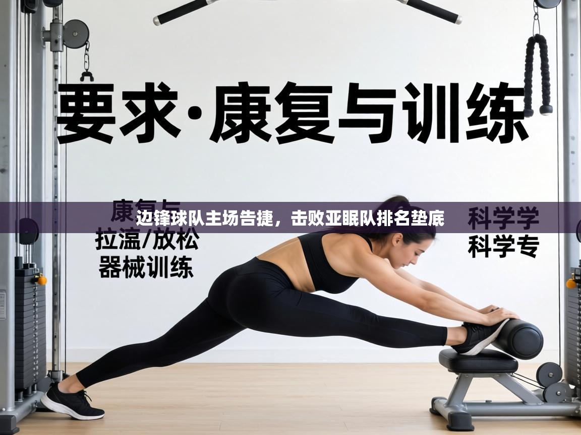 边锋球队主场告捷，击败亚眠队排名垫底