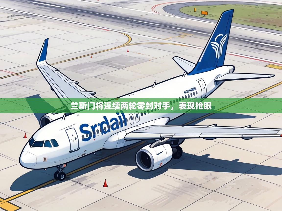兰斯门将连续两轮零封对手，表现抢眼  第2张