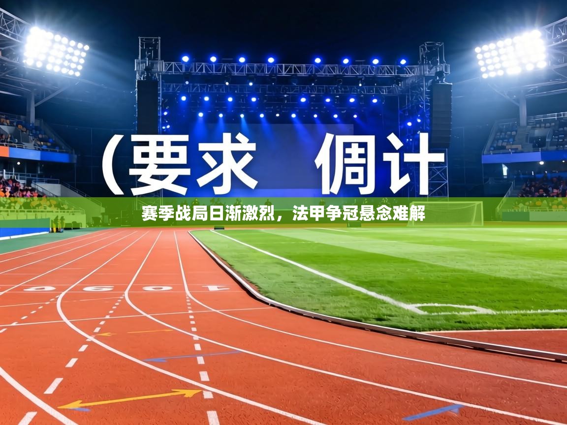 赛季战局日渐激烈，法甲争冠悬念难解  第1张