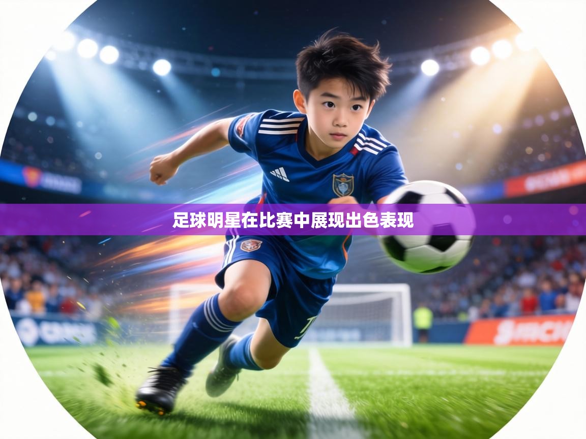 足球明星在比赛中展现出色表现