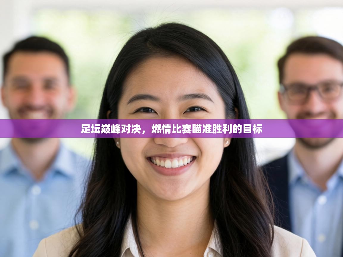 足坛巅峰对决，燃情比赛瞄准胜利的目标